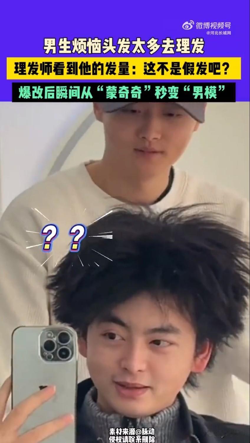 家人们谁懂啊！山东一位男生的理发经历直接在网上火出圈，别人愁发量少，他却因为头发
