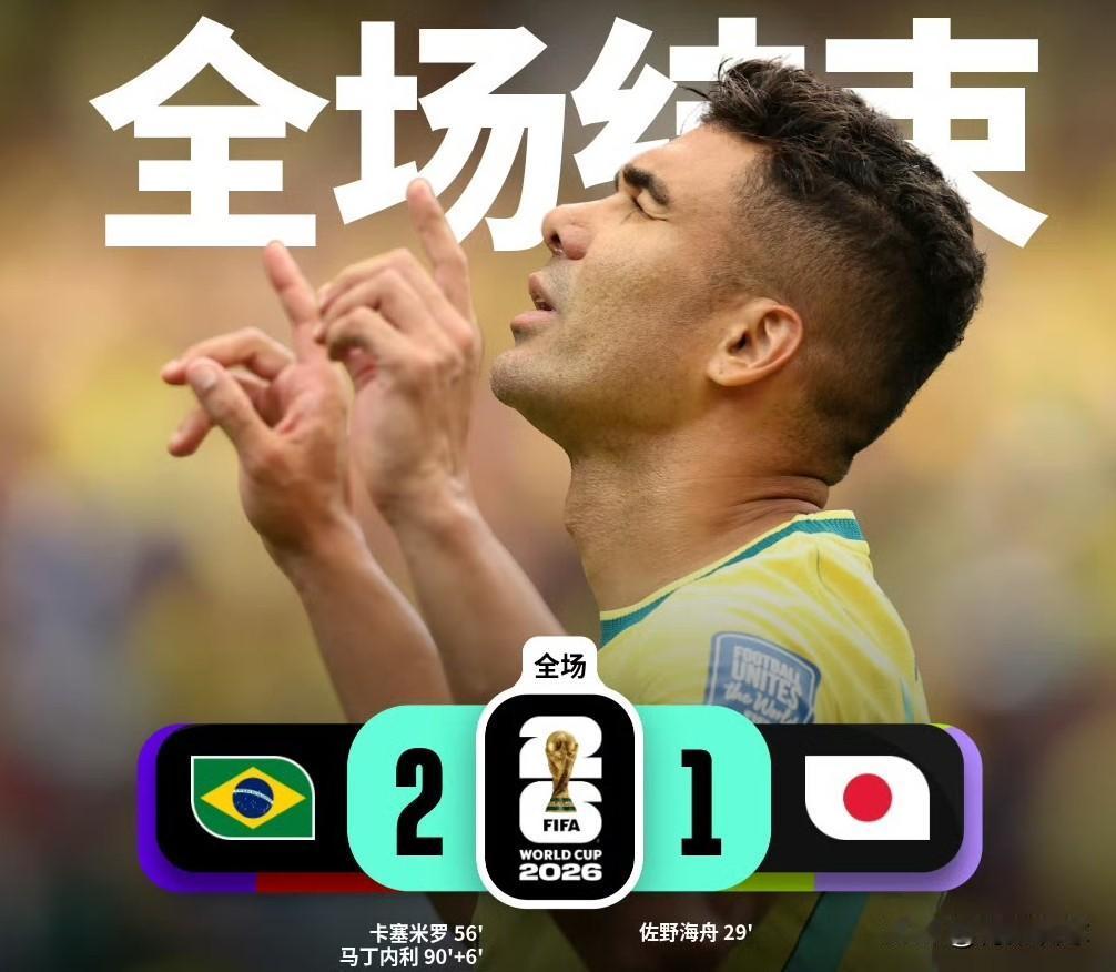 《罗斯托夫的14秒》拍了个寂寞？日本时隔8年再次被逆转，他们给亚洲足球丢人了。
