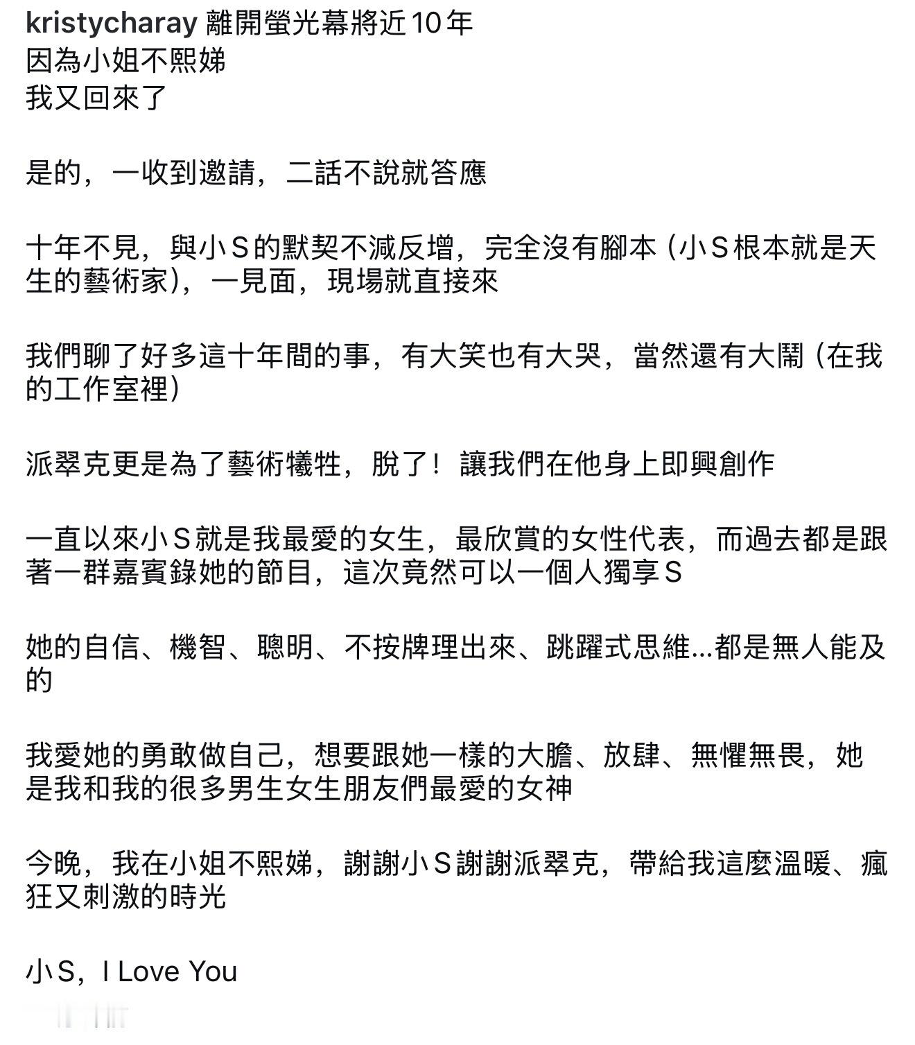 曲家瑞老师十年后再上小S综艺发长文感慨：“一直以来，小S都是我心里最爱的女生，是
