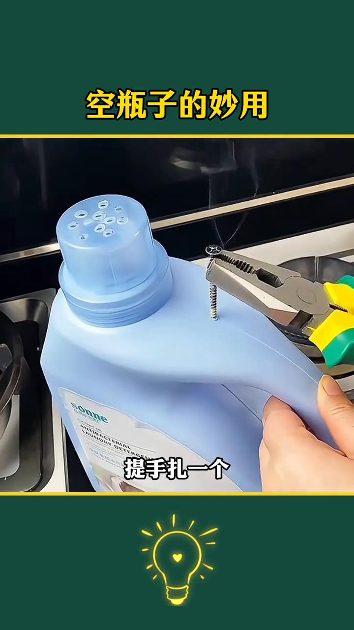 空瓶子的妙用。
你知道吗？其实家里到处都是宝，不信你往下看。
·一、用完的洗衣液