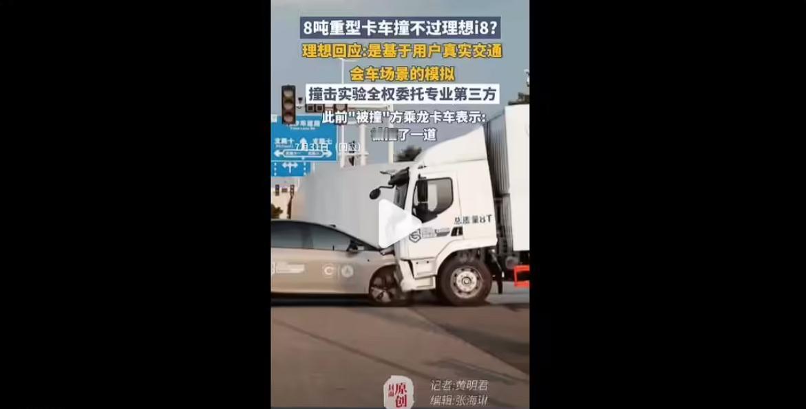 理想汽车产品负责人“隔空喊话”乘龙卡车：要不来复测一把两车对撞！
理想汽车产品负