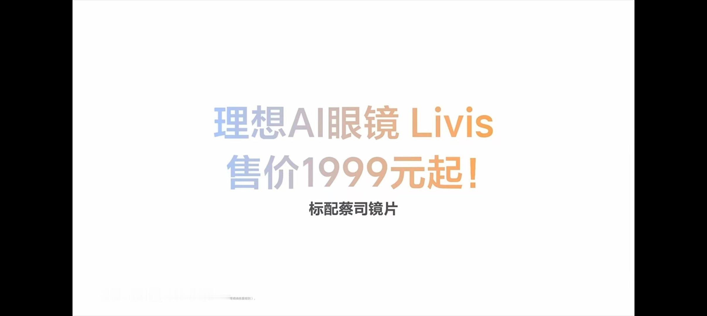 理想智能附件AI眼镜开售理想首款AI眼镜售价1699元起理想首款 AI 眼镜 正