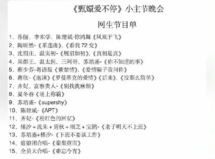 曝甄嬛传晚会节目单 我第一次怀疑自己的眼睛👀陈建斌？？APT？？？ 