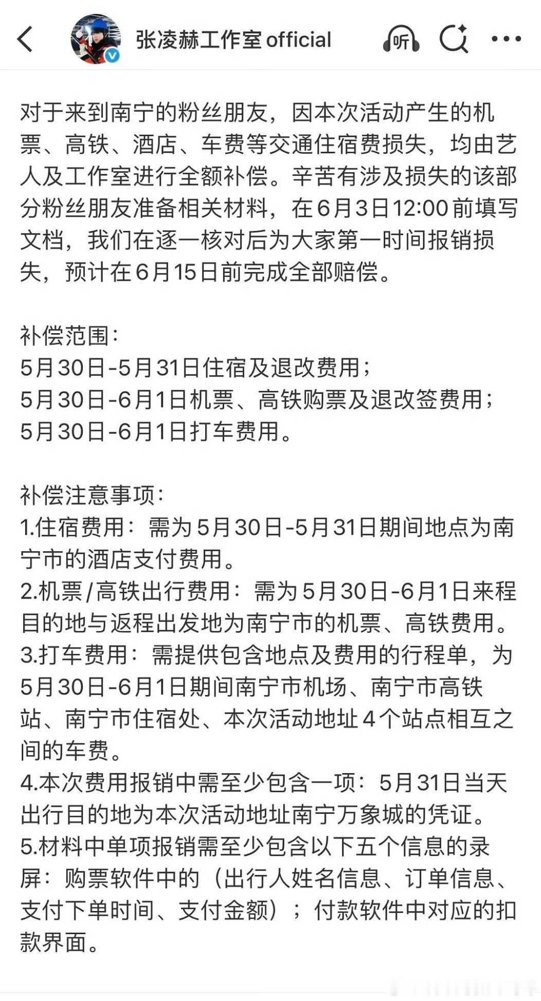 由于主办方因素导致活动未能成行，张凌赫工作室全额报销粉丝产生的机票酒店和打车费用