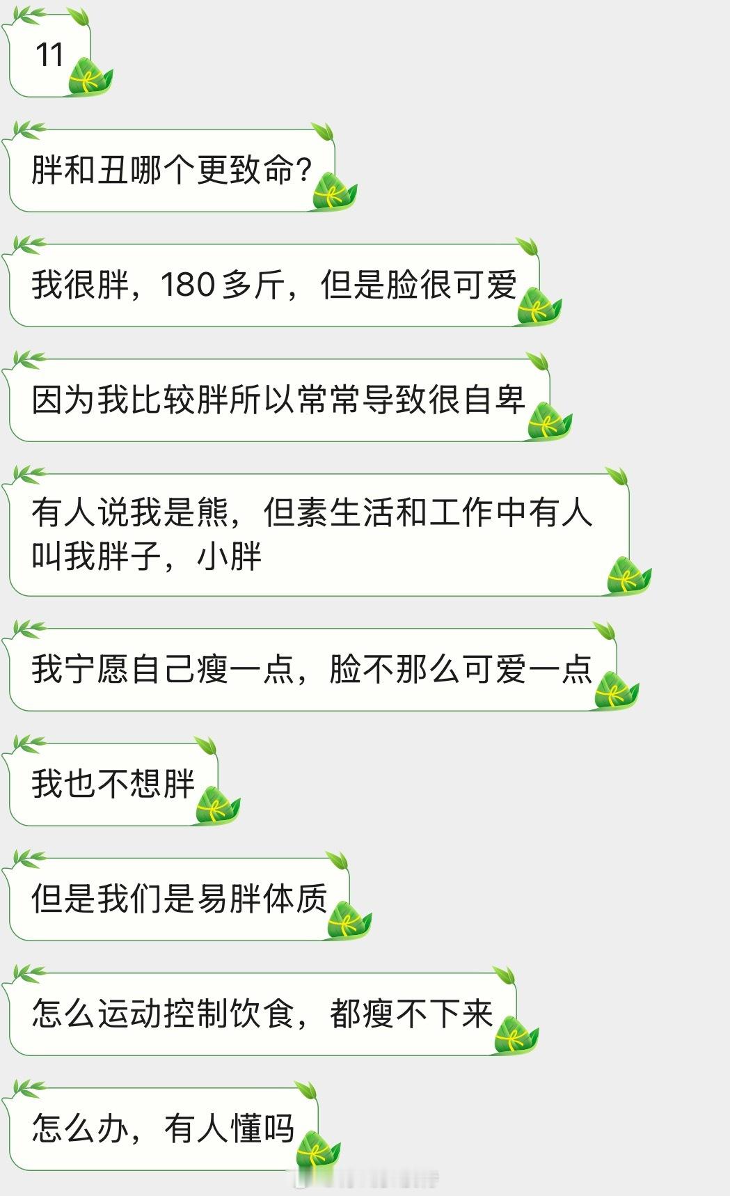 情感树洞 胖和丑哪个更致命？？？ 