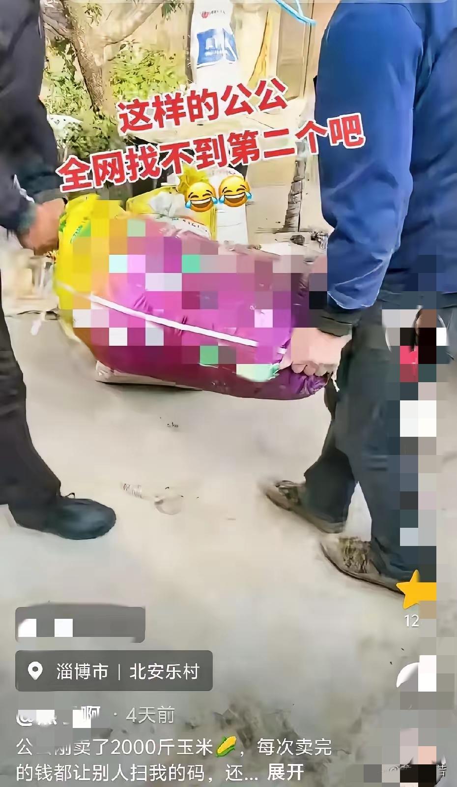 山东淄博这位公公的操作，
把“家人”二字刻进了细节里！

儿媳下班想帮着卖玉米，