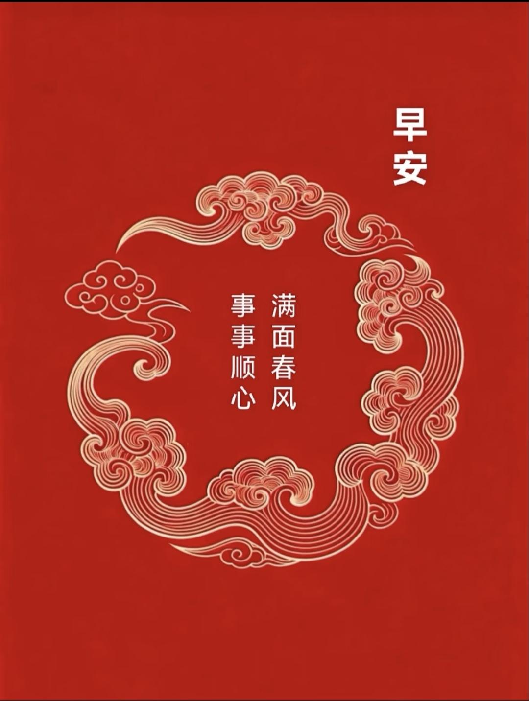 早安吉祥|吉祥话合集 
早安顺心，春风得意✨  
鸿运当头，八方聚财💰  
心