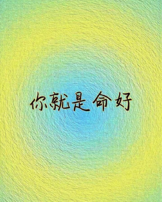 你就是命好，你做什么都会成功。 