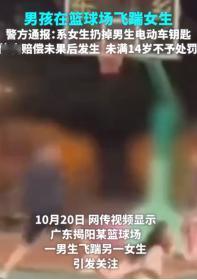 10月19日晚上，在广东省揭阳市的一个篮球场内，一名男子在篮球场用一记飞脚从背后