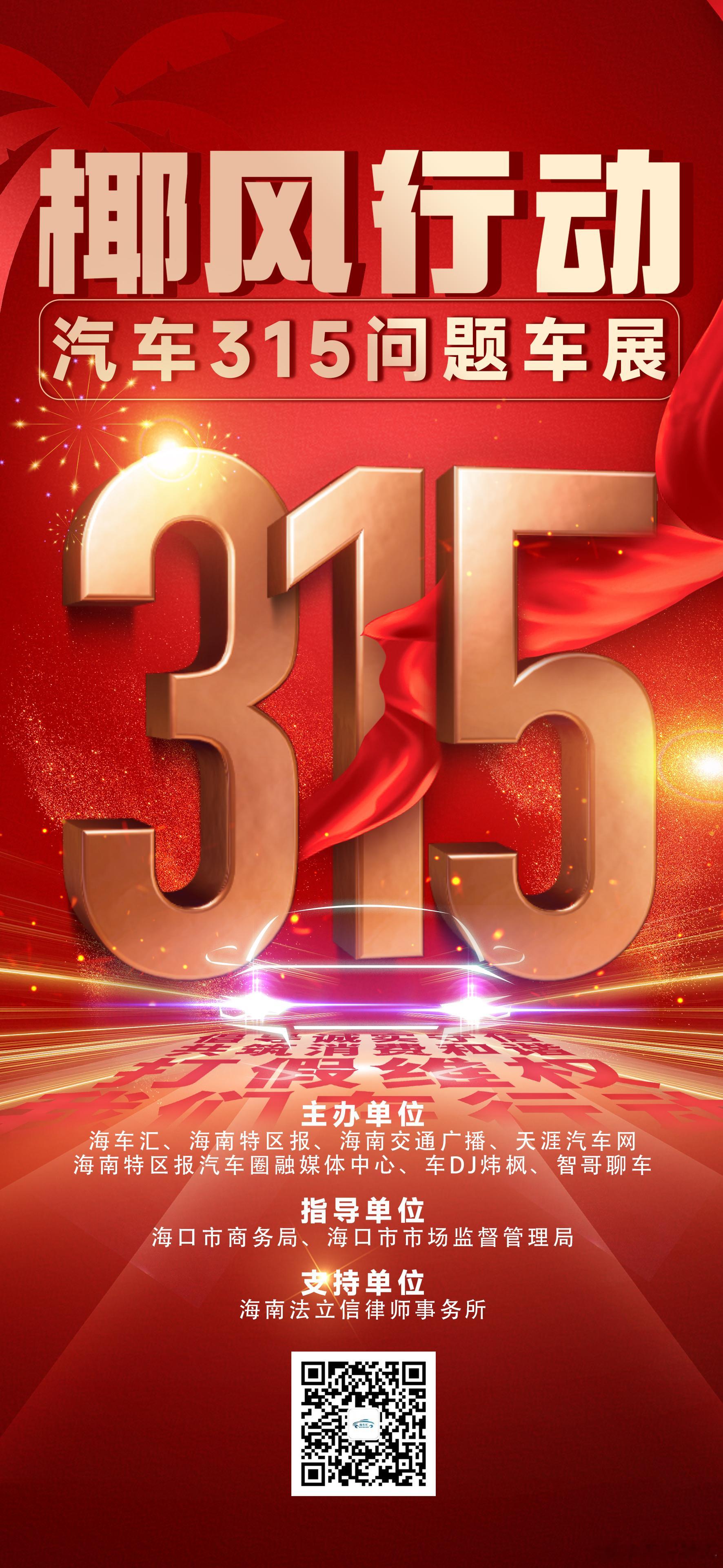 买车怕踩坑？维权无门路？椰风行动·汽车315问题车展来了！海南本地权威主办，现场