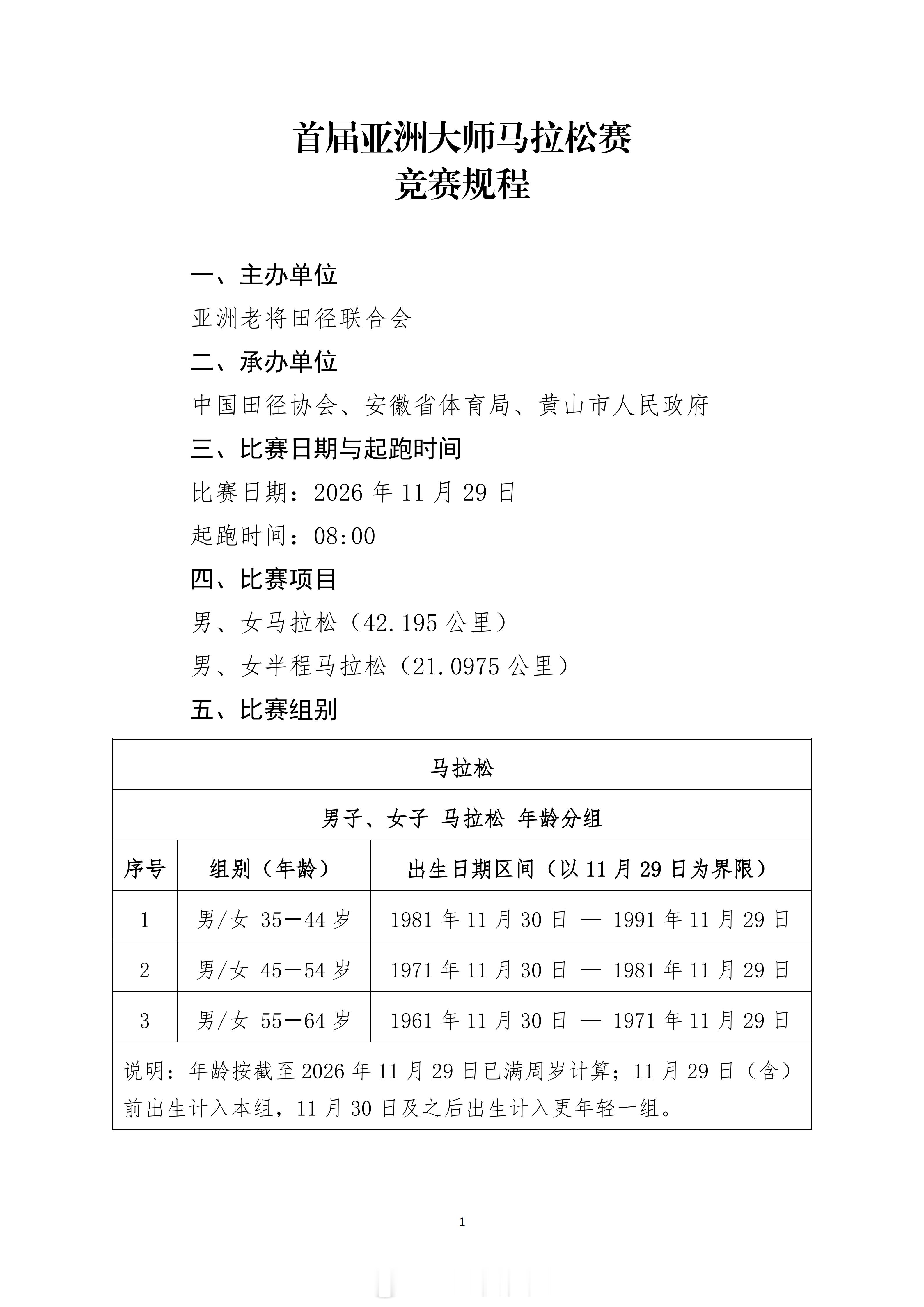 《首届亚洲大师马拉松赛竞赛规程》注意：比赛接受来自亚老联30个会员协会的选手报名