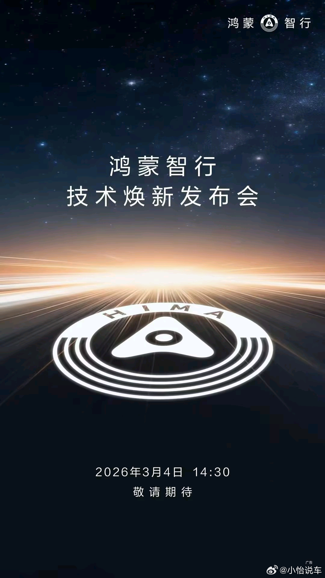 鸿蒙智行技术焕新发布会最重磅的看点不只是新技术，还有华为乾崑鸿蒙智行首次同台！华