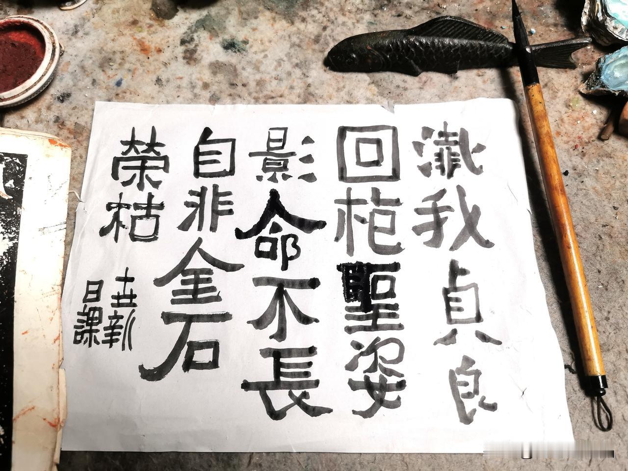 晒晒你的书法作品
