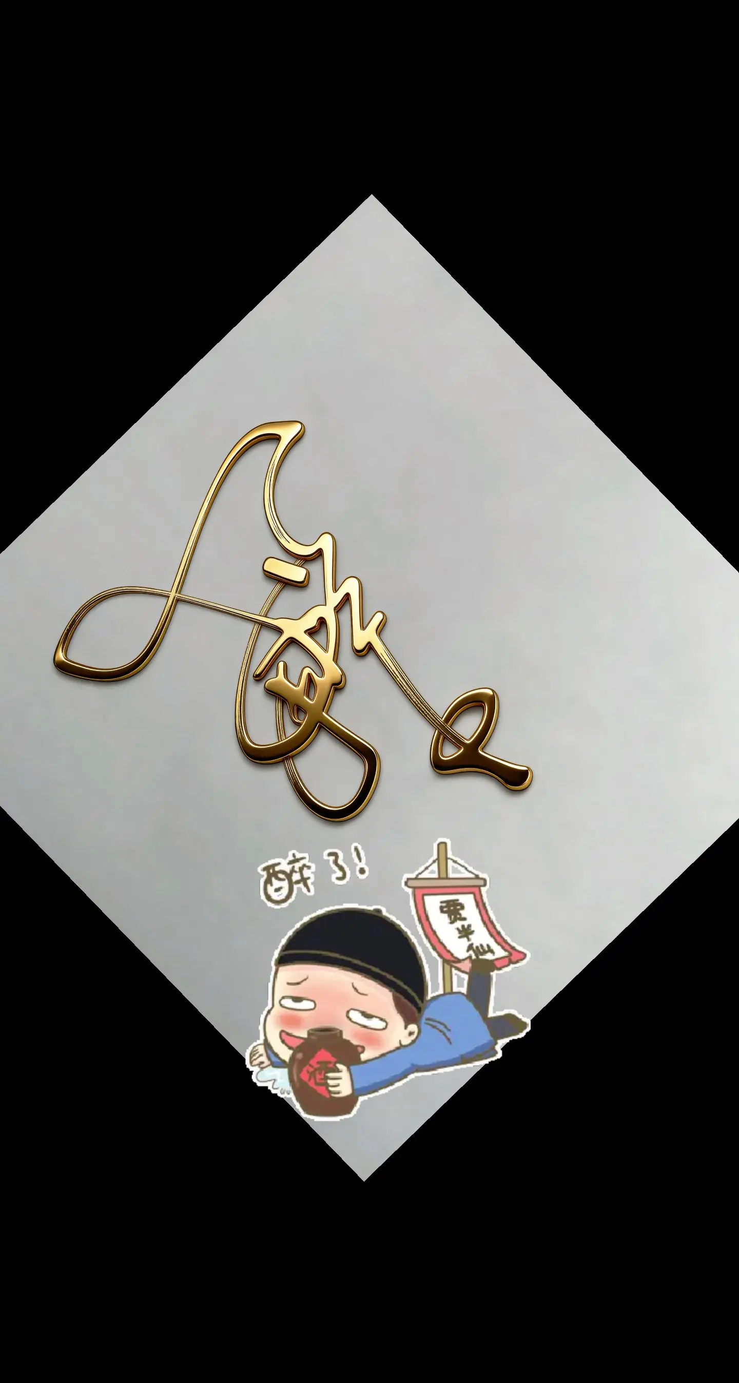 这是一个"醉"字！