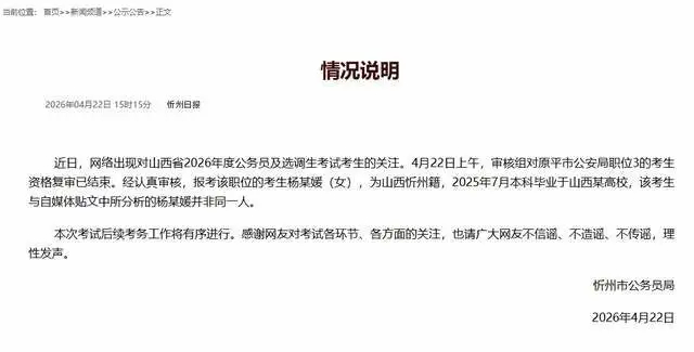 报考公安杨某媛与网传并非同一人【山西忻州市公务员局发布情况说明：杨某媛与自媒体贴