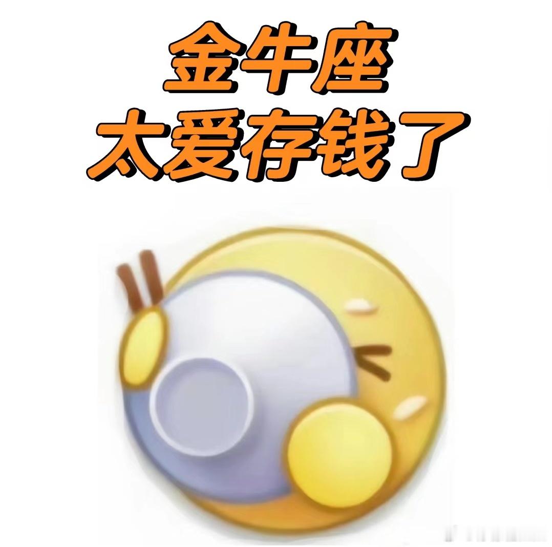 #十二星座最擅长攒钱的星座#那必须是金牛座不接受反驳[哈哈][哈哈] ​​​