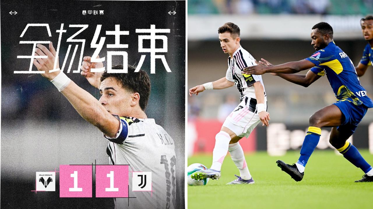 意甲：尤文图斯客场1-1战平维罗纳，3连胜被终结。
小孔塞桑首开纪录，马里奥送点