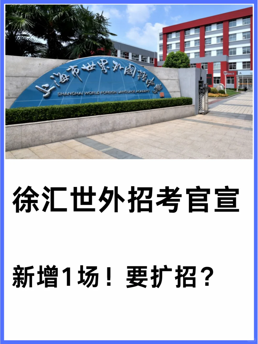 速看！徐汇世外官宣25年春招，确定3场考试