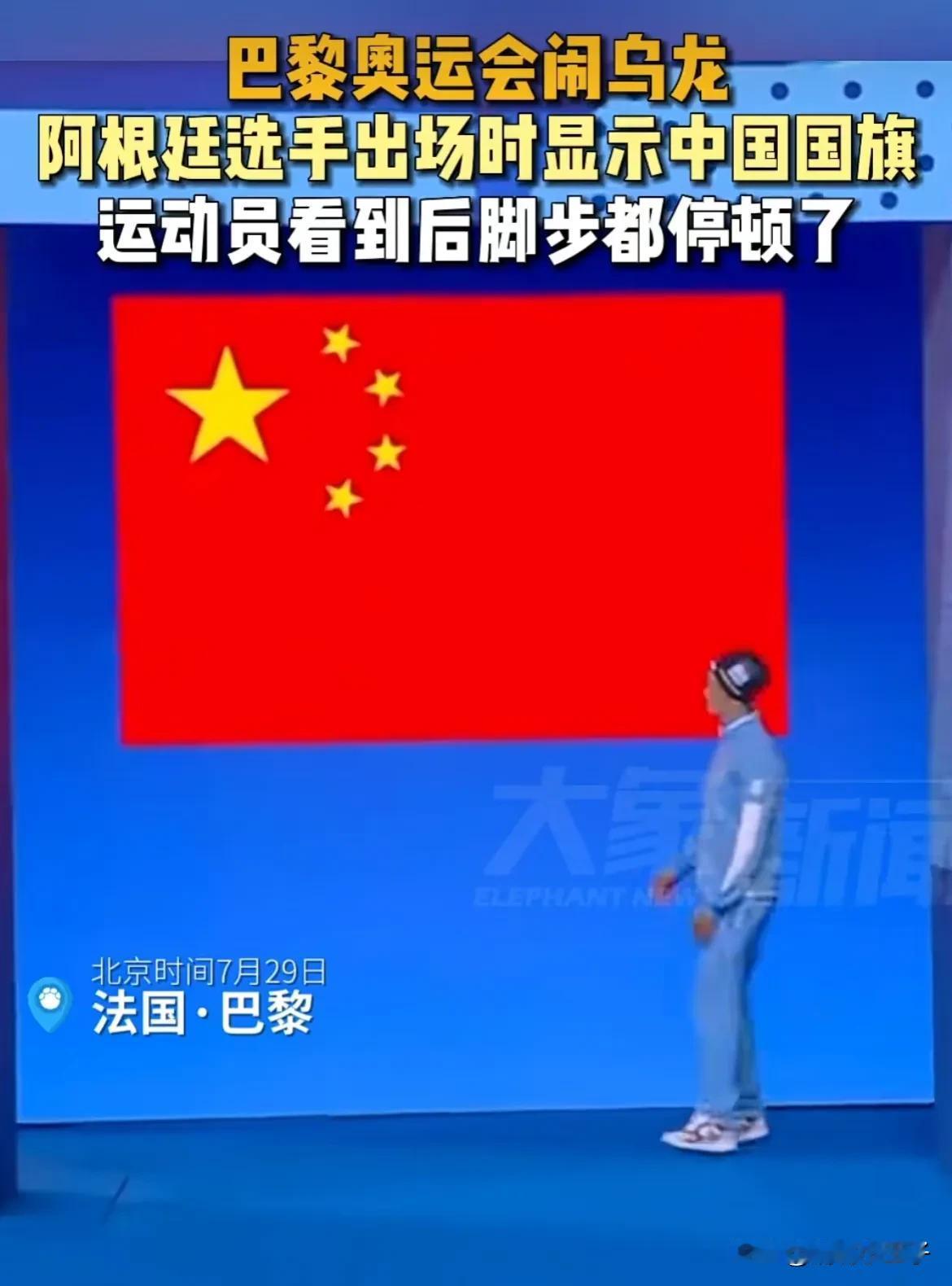 巴黎奥运会又闹乌龙，阿根廷选手出场时竟然出来的是我们的国旗，这一操作直接让该运动
