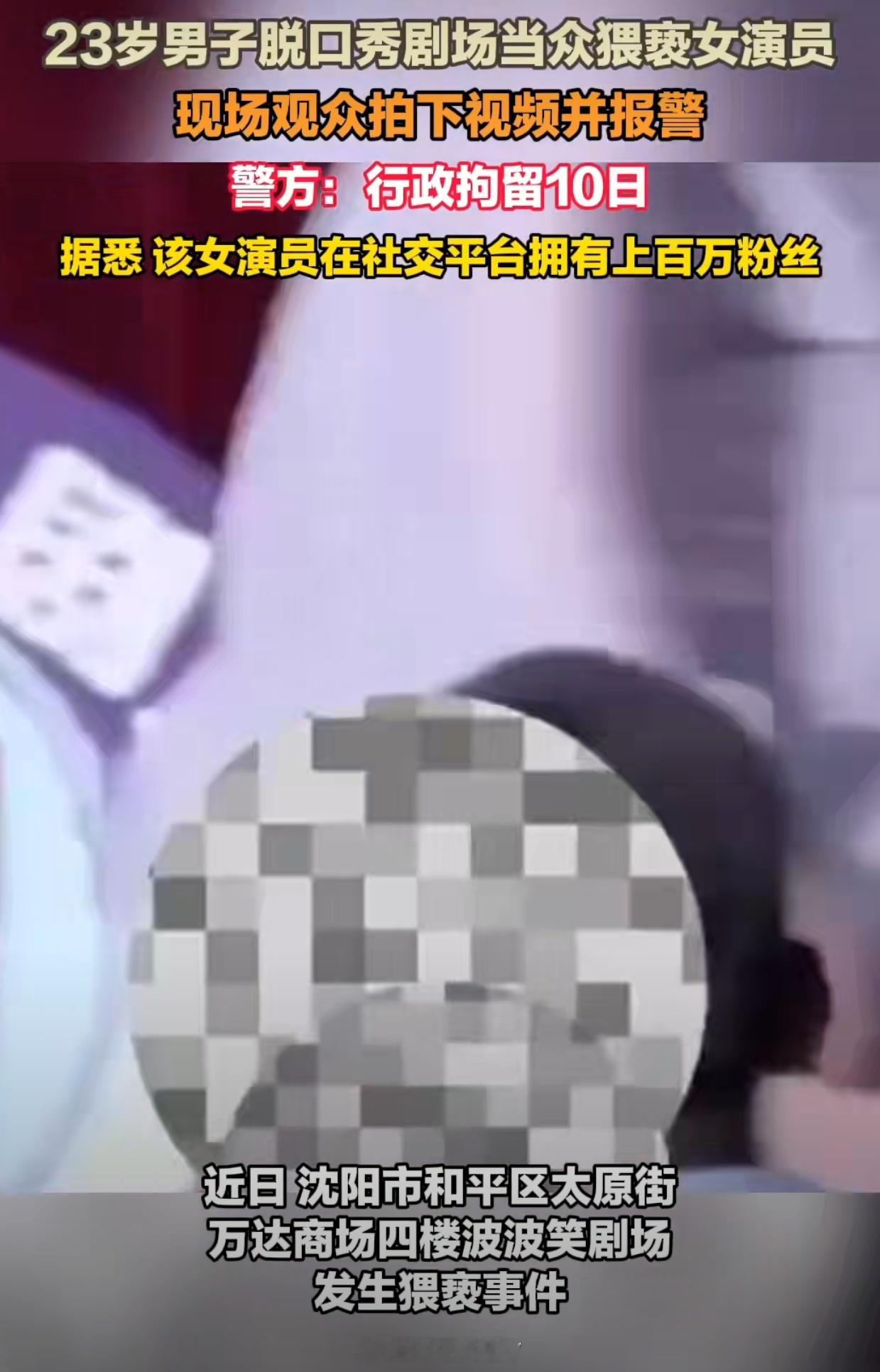 一男子脱口秀剧场猥亵女演员被拘[费解][费解][费解]脱口秀第一排不都是拖吗？不