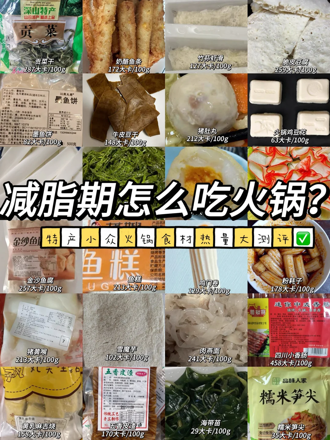 减脂怎么吃火锅？特产小众火锅食材热量测评✅