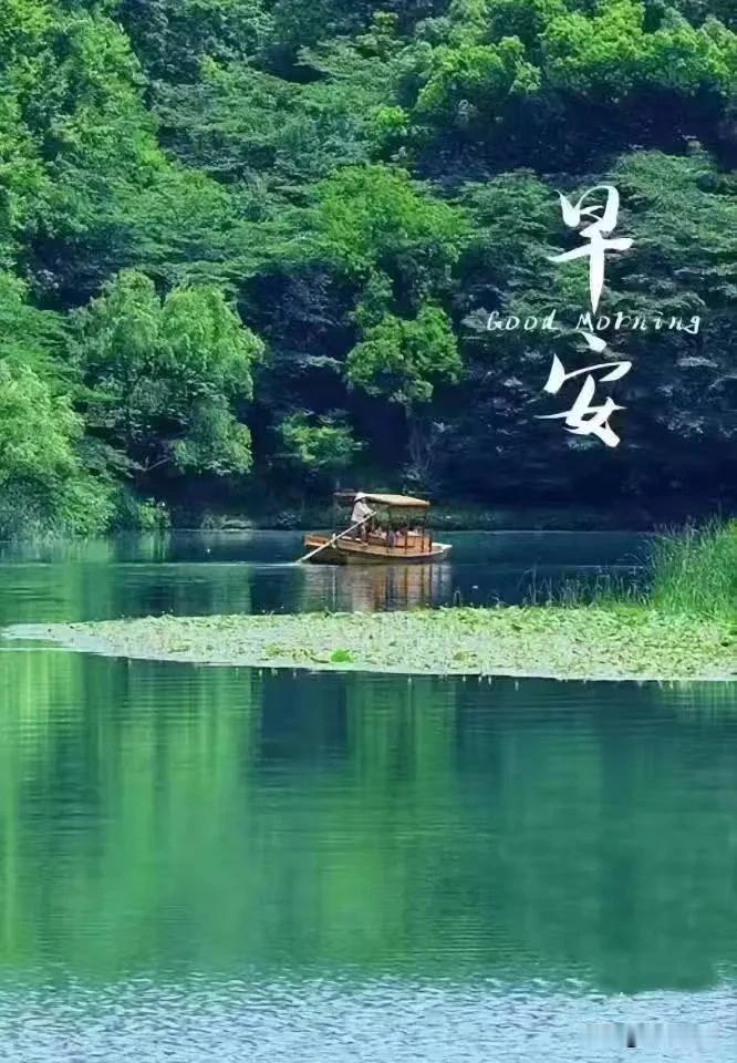 青山叠翠，碧水含光。
一叶扁舟渡清欢，岁月安然，早安！