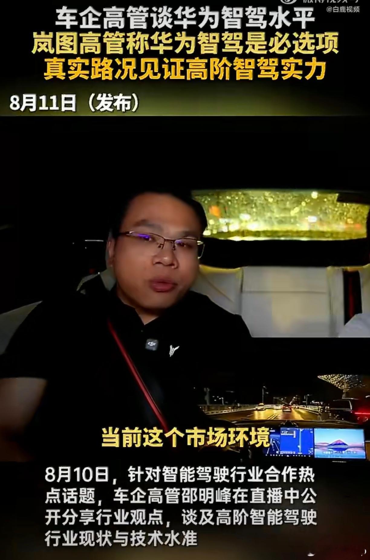 岚图高管称华为智驾是必选项车企高管谈华为智驾水平现在做高阶智驾，要么自研，要么选