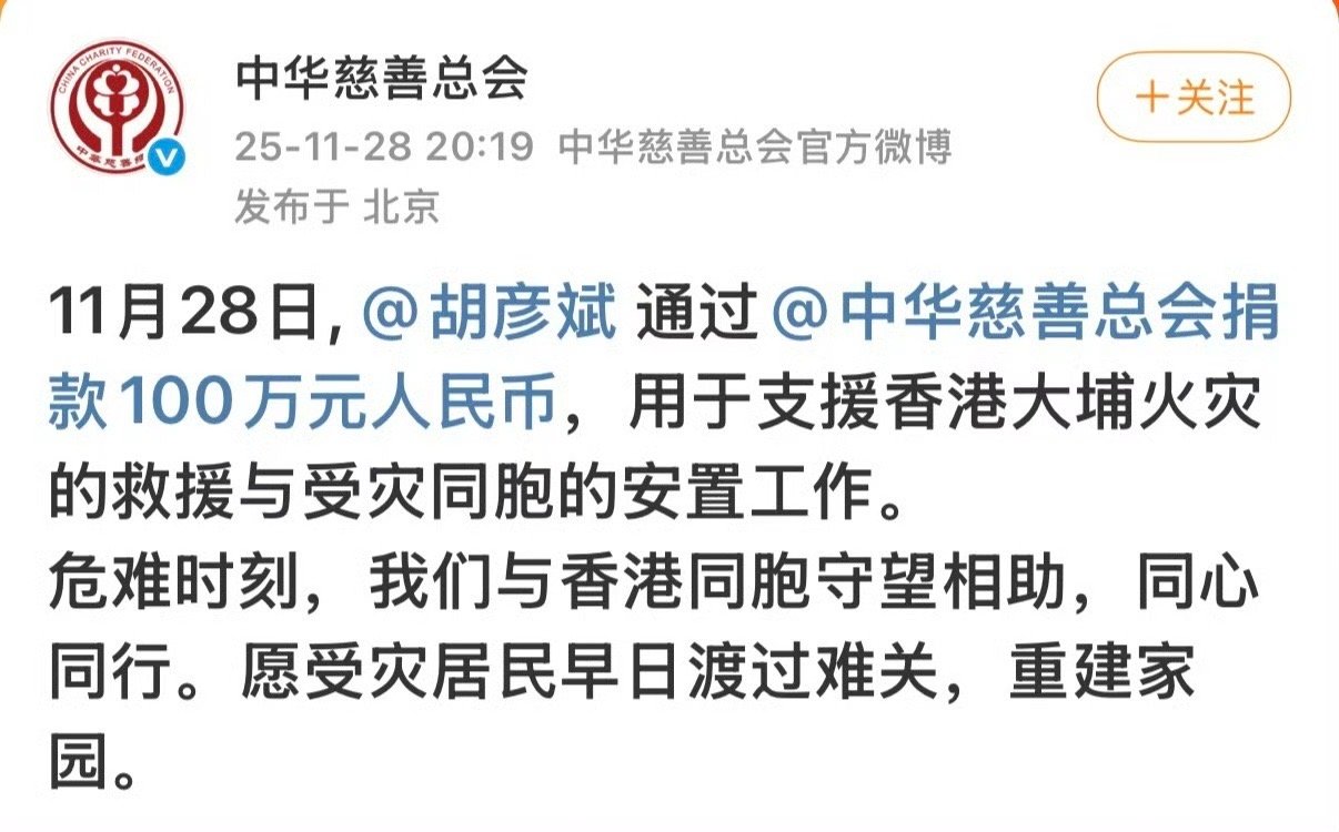 胡彦斌向香港捐款100万胡彦斌捐赠100万元胡彦斌捐100万助力香港，愿烟火重归