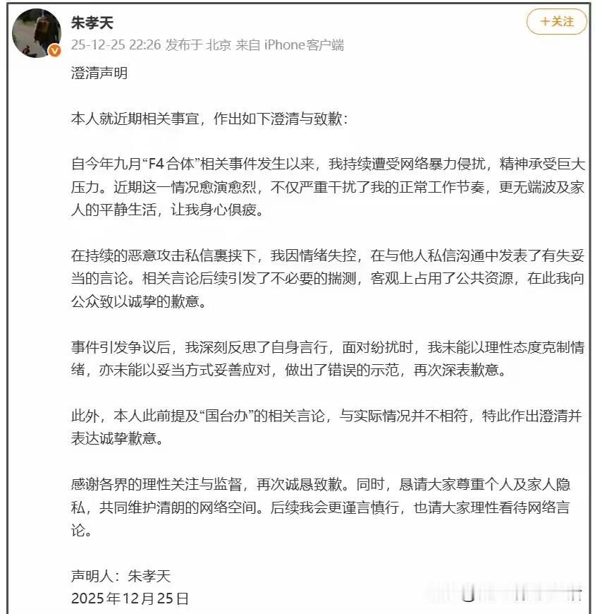 反转来的这么快吗？
一睁眼睛，朱孝天已经道歉了。
作为一个成年人，情绪也太不稳定