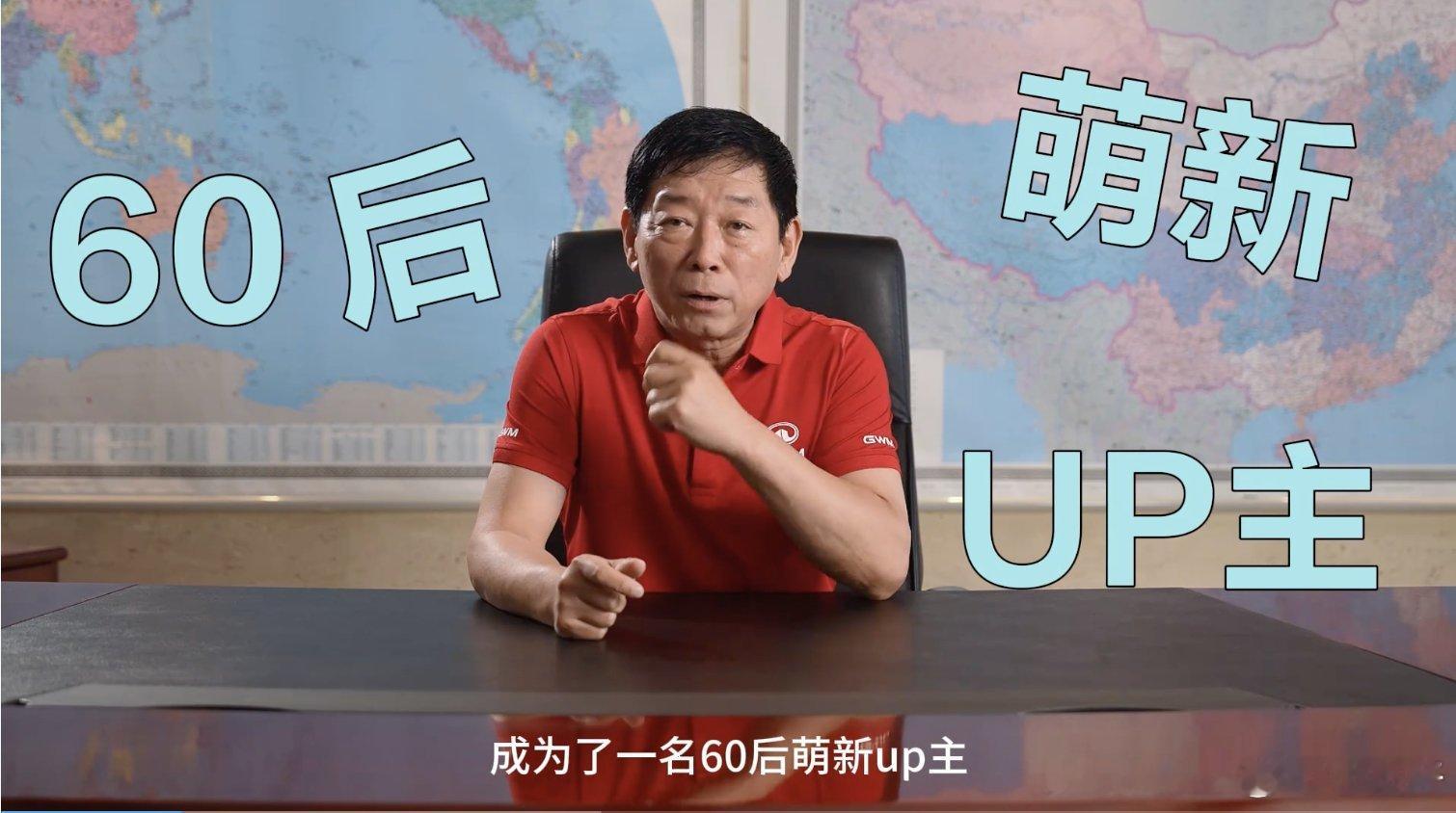 长城汽车35周年老魏成B站UP主，此前各家车企的CEO亲自下场搞直播，但是UP主