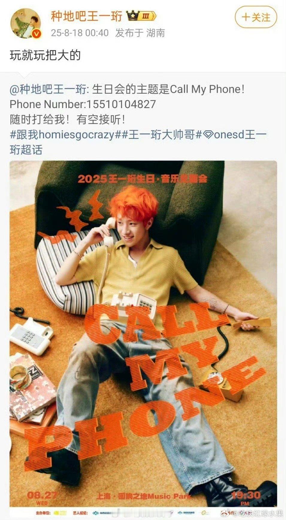 我去 这算不算很真诚 种地吧的王一珩把自己的手机号码公开了 说欢迎粉丝随时来电 