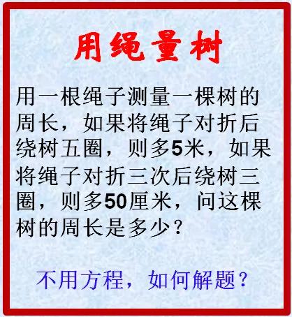 用绳测量树的周长，不用方程，如何解题？

#趣味动脑筋# #小学数学# #儿童思