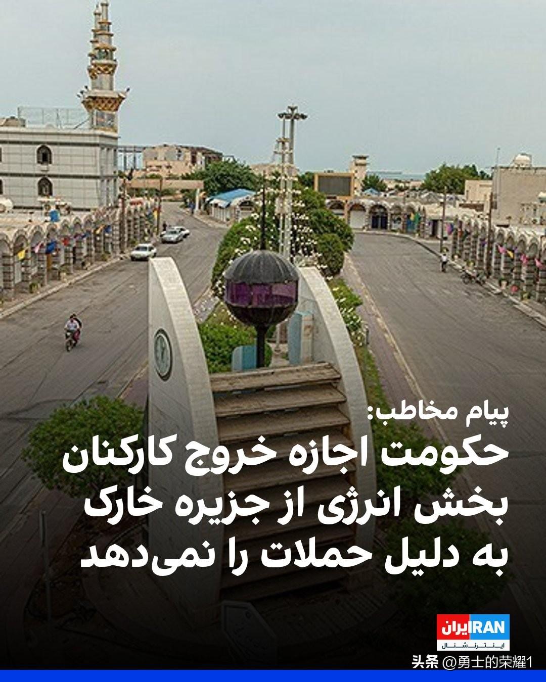 在美国对伊朗伊斯兰共和国在哈尔克岛的阵地发动一系列攻击的同时，一些人收到消息称，