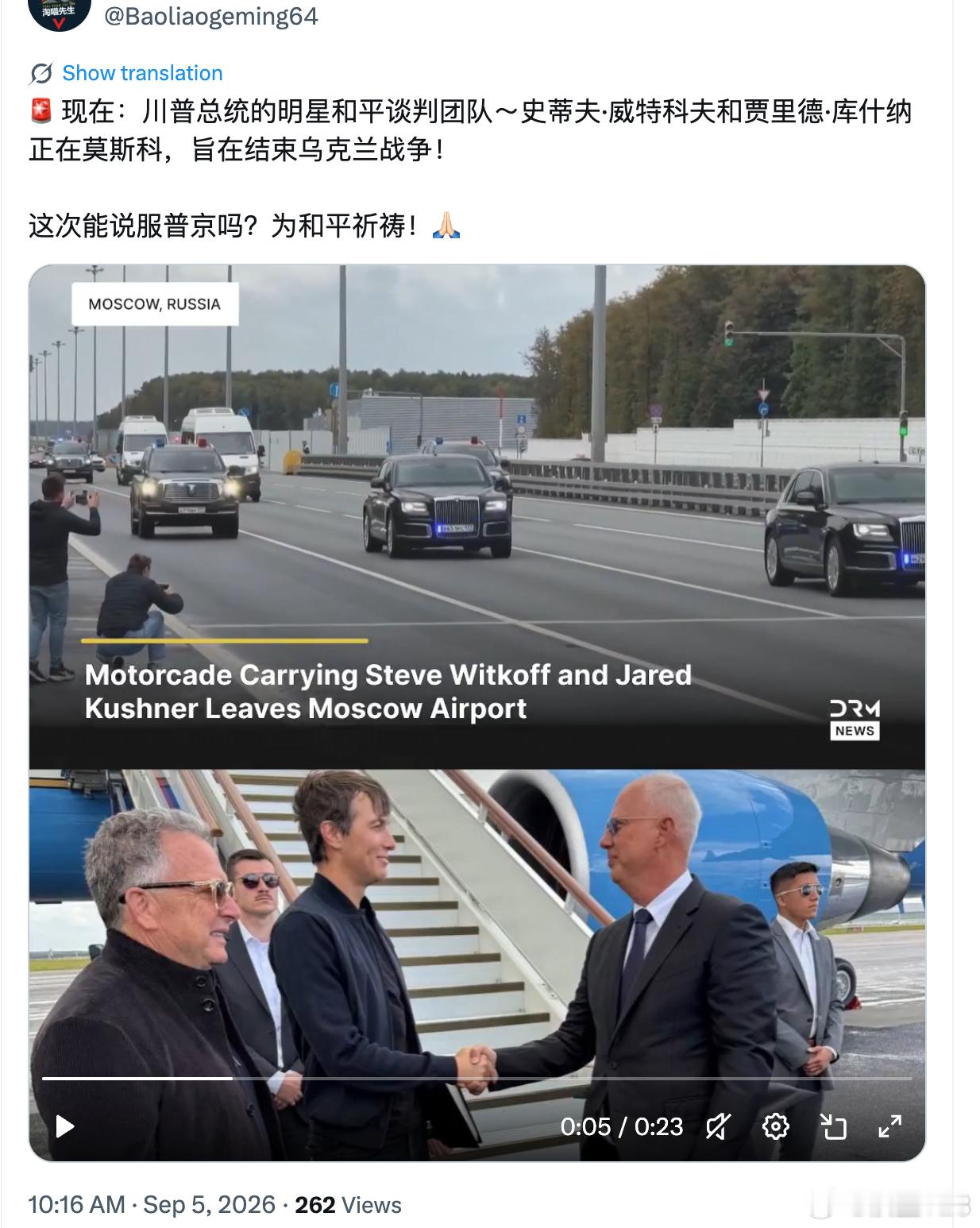 威特科夫和库什纳今天到莫斯科了，去找普京谈乌克兰和平，谈完还要去基辅。这次能不能