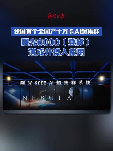 灵晟登顶TOP500，2.19EFlops、全球第一，参数确实漂亮。光明网报道，