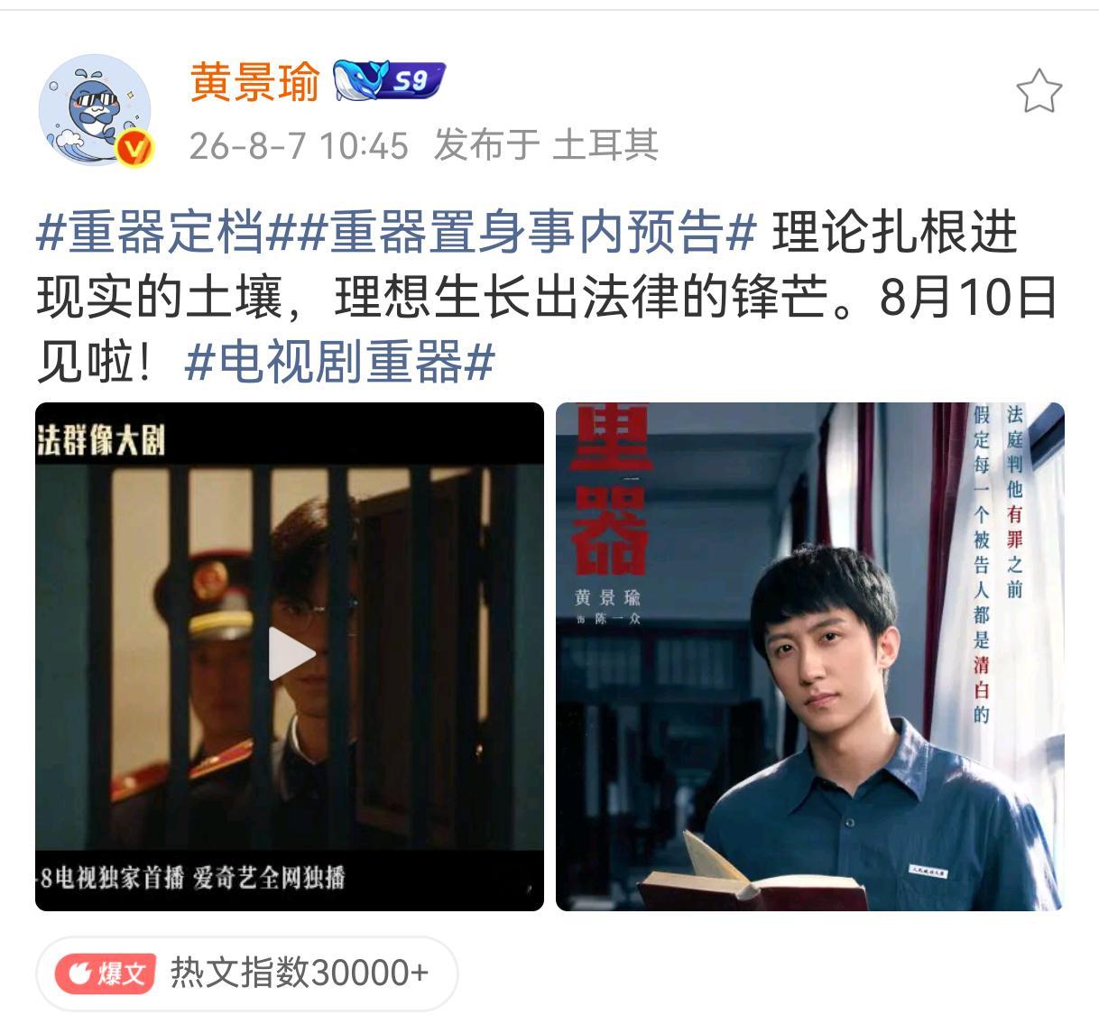黄景瑜和黄景瑜工作室从8月10日《重器》开播至今发过的剧宣物料，认领的所有剧情就