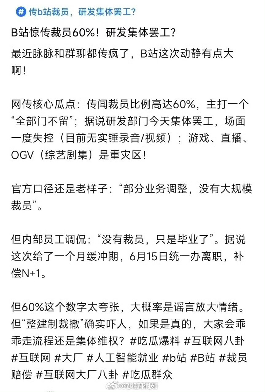 网传B站裁员60%研发集体罢工B站这个网传裁员60％，我觉得不真，但裁员肯定是真