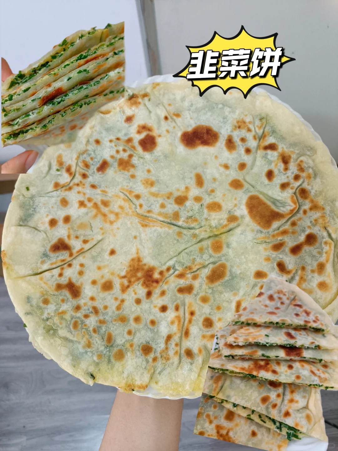 韭菜饼就是家的味道！凉了也不会硬，教程！
