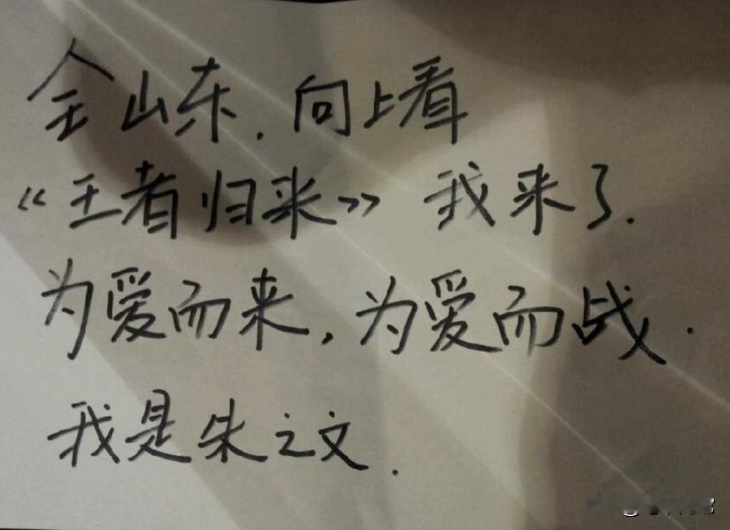 朱之文给《王者归来》的题词，这字写的有进步