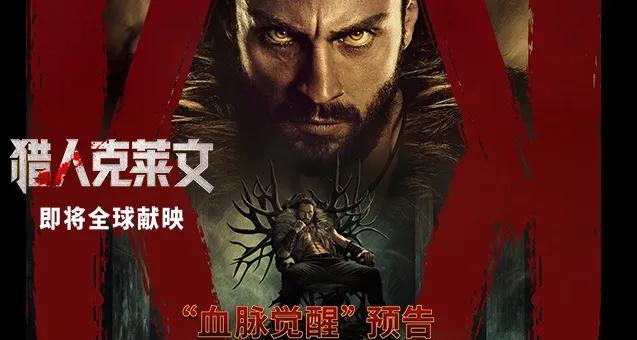 《猎人克莱文》内地定档，影迷热议。影片由索尼、漫威联手打造，讲述贵族后裔克莱文获