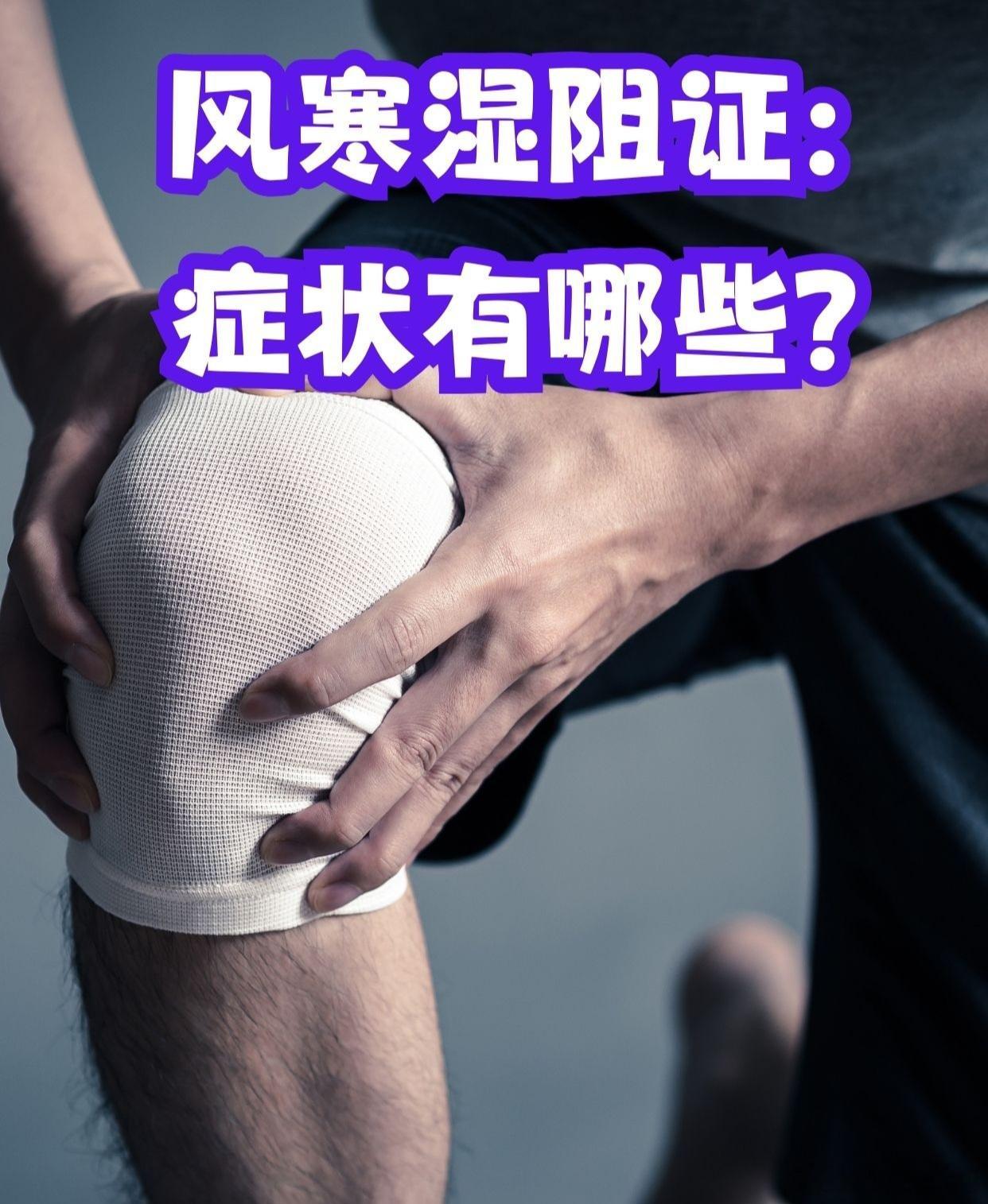 风湿痹证外用熏洗敷方整理+安全提醒一、风湿痹痛（关节肿痛、活动不利）内服+外治方