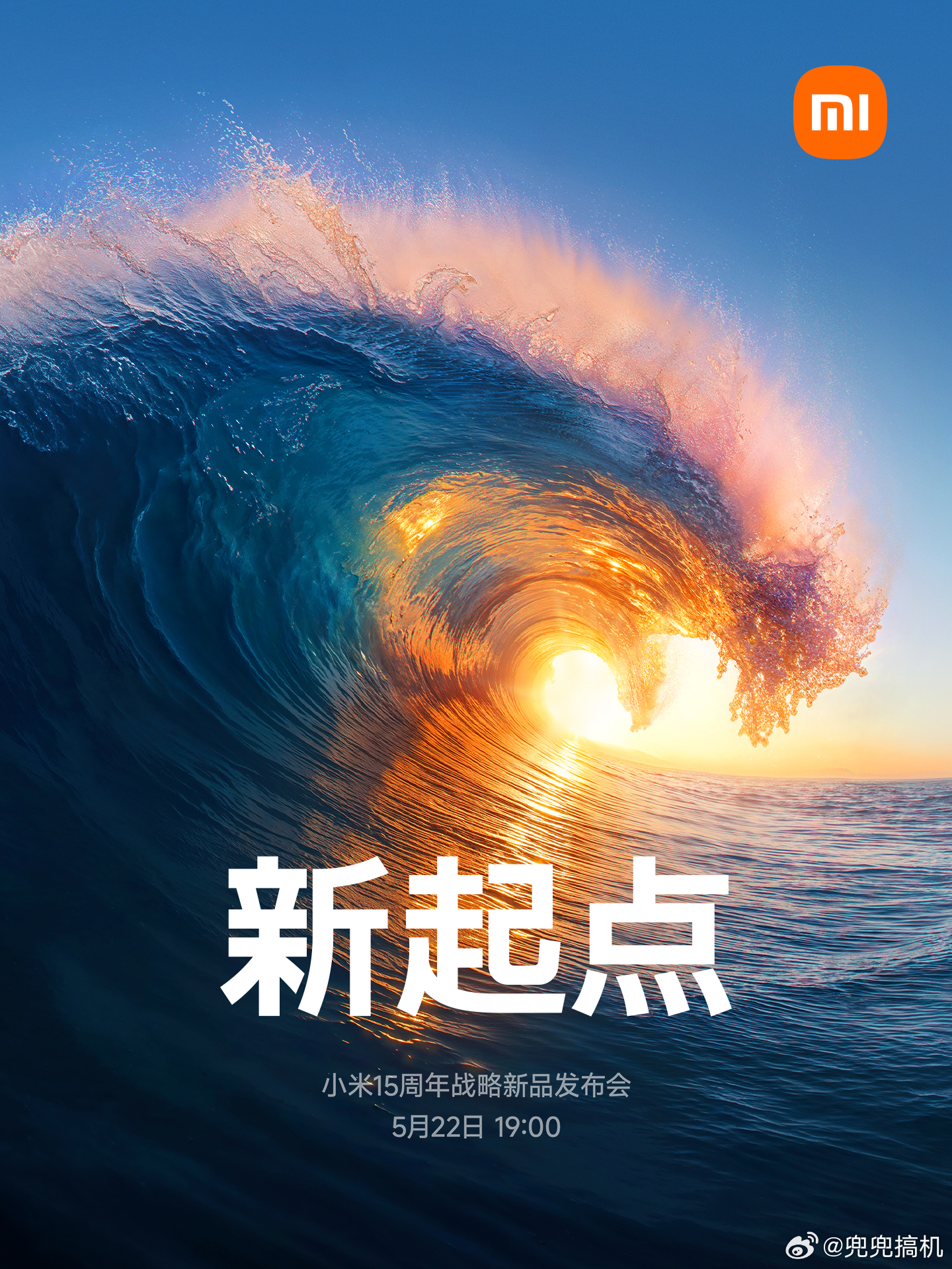 雷军官宣小米新品发布会时间小米15周年战略发布会即将在5月22日晚7点召开这次新