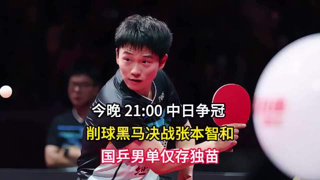 #2026乒乓球亚锦赛#本届亚锦赛男单决赛看点直接拉满！一场万众期待的中日对决即将上演，黑马李天阳用