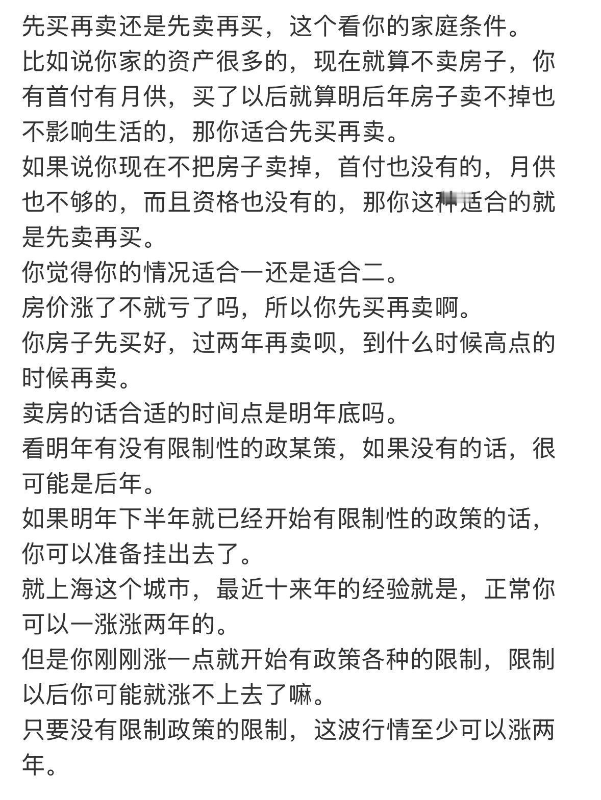 先买再卖还是先卖再买，这个看你的家庭条件。
比如说你家的资产很多的，现在就算不卖