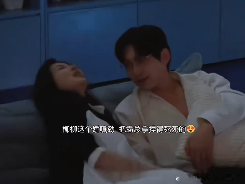 周佑凌在柳柳这儿彻底沦陷了，霸总包袱碎一地。柳柳翻个白眼他就笑，说两句重话他就怂