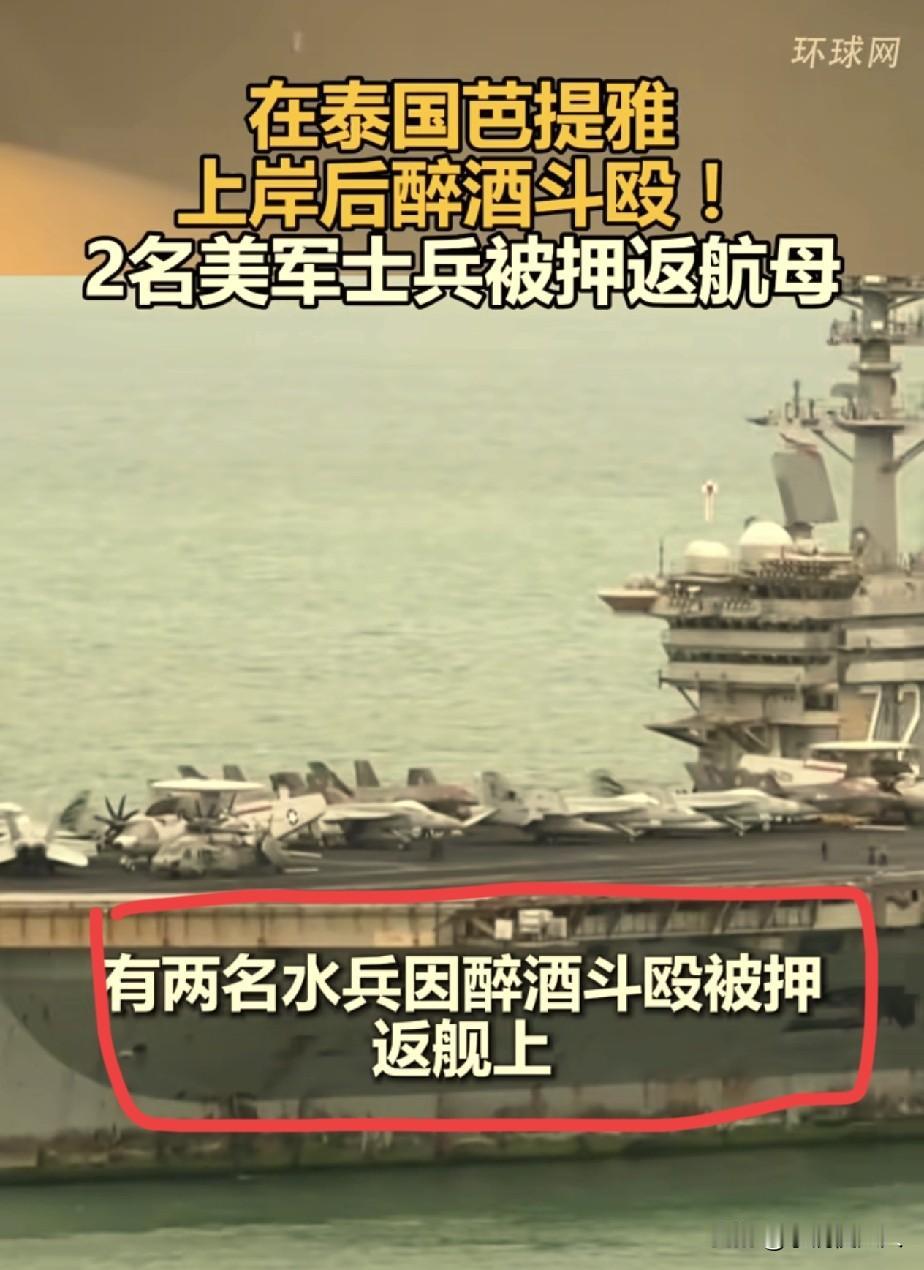 泰国，担心的事还是发生了！

美国的2名航母水兵，凌晨在芭提雅喝醉酒闹事，大声嚎