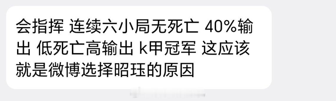 投 : 会指挥 连续六小局无死亡 40%输出 低死亡高输出 k甲冠军 这应该就是