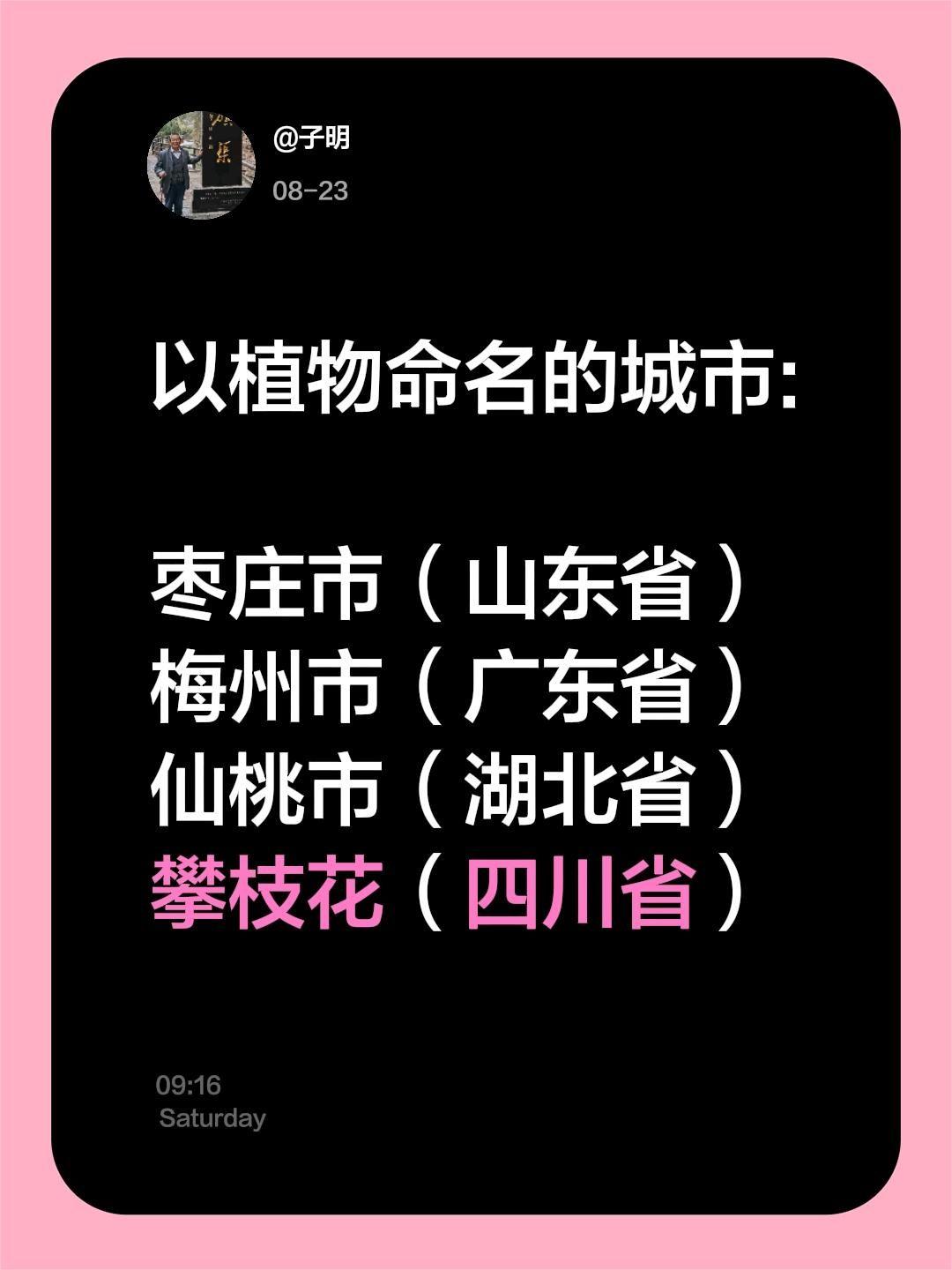 以植物命名的城市:  枣庄市（山东省） 梅州市（广东省） 仙桃市（湖北...