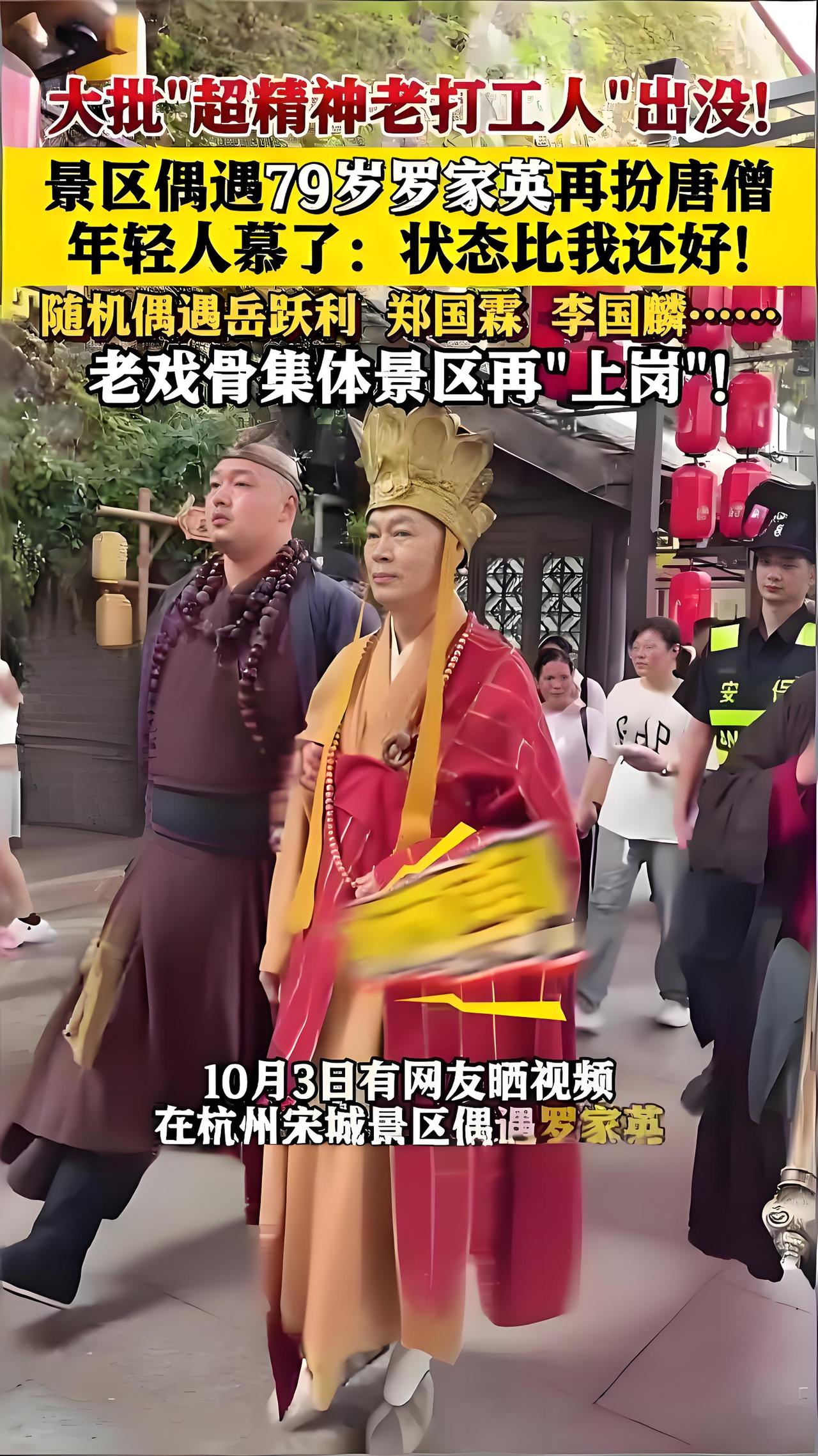 近日，79岁的罗家英被曝在杭州景区身着戏服“打工”，与游客互动拍照。画面中他精神