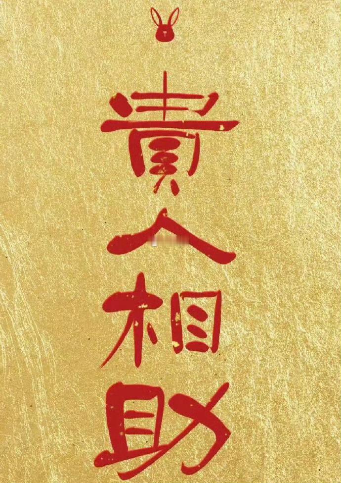 即将你会有贵人相助，所有难事都能成 